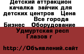 Детский аттракцион качалка  зайчик для детских центров › Цена ­ 27 900 - Все города Бизнес » Оборудование   . Удмуртская респ.,Глазов г.